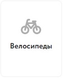 Велосипеды.jpg